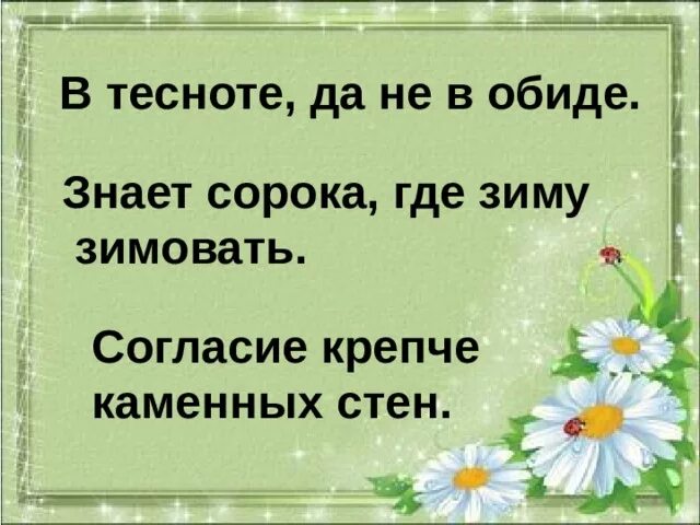 Согласие крепче каменных стен. Согласие крепче каменных стен смысл. Поговорка согласие крепче каменных стен.