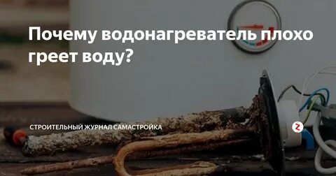 Плохо греют