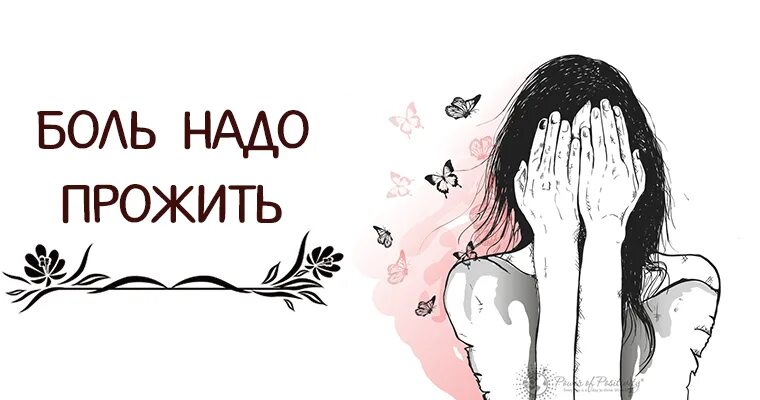 Жить надо прожить. Проживать боль. Больно жить. Боль нужно прожить. Надо жить.