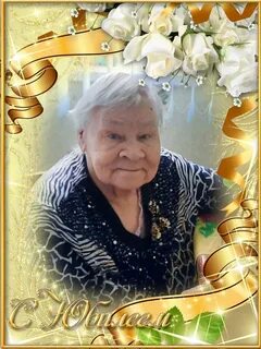Юбилей 90 лет отметила