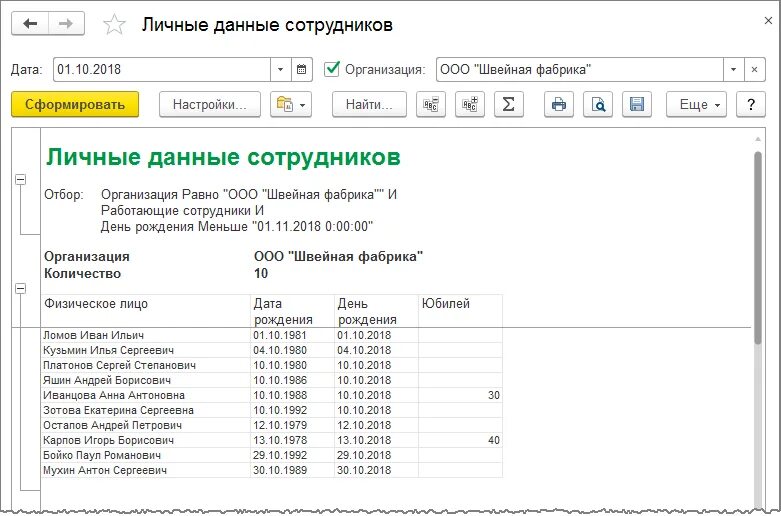 Даты рождения список сотрудников. Список сотрудников в 1с 8.3. Сформировать список сотрудников 1с 8. Сформировать список сотрудников в 1 с 8.3. Как сформировать список сотрудников с 1с.