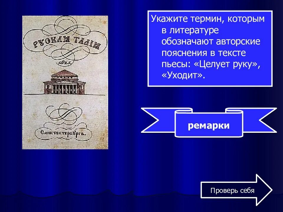 Авторские пояснения в литературе. Как называется авторское пояснение. Авторское замечание пояснение к тексту пьесы. Авторские пояснения к речи персонажей. Авторское пояснение к тексту