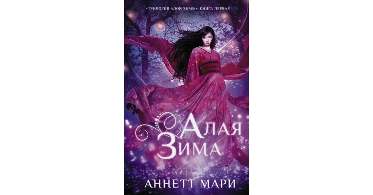 Алая зима книга. Алая зима ( мари аннетт ). Трилогия алой зимы аннетт мари книга. Трилогия алой зимы аннетт мари. Алая зима трилогия.