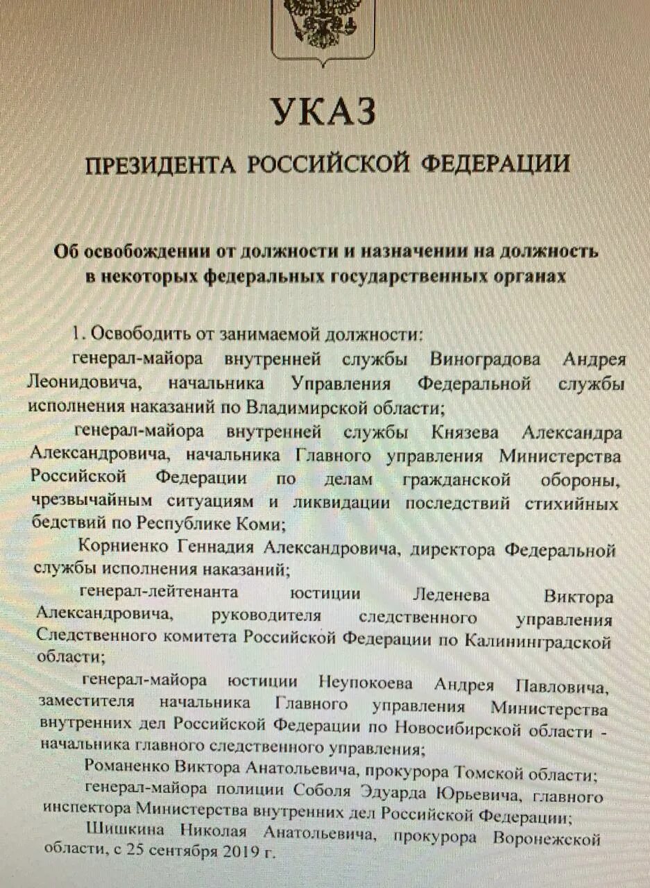 Указ президента мвд 2024. Указ. Указ президента МВД. Указ президента ФСИН. Указ Путина об увольнении генералов.