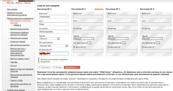 Ржд данные карт. Паспортные данные для билета на поезд. Заполнение данных о пассажирах РЖД. Заполнение данных на сайте РЖД. Паспортные данные для РЖД.