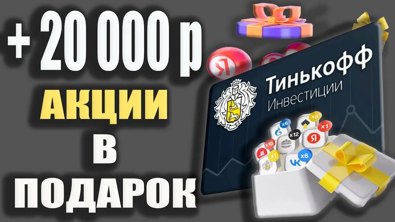 Как получить акции в подарок. Тинькофф инвестиции акции в подарок. Тинькофф подарки. Подарочная акция от тинькофф. Тинькофф 20000 акции акция в подарок.