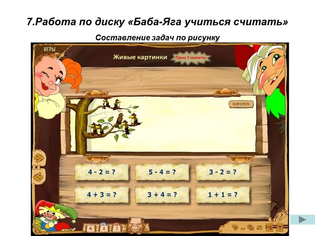 Обучающая игра баба яга учится читать. Баба яга учится считать. программа «баба – яга учится считать». задания от бабы яги. задания от бабы яги для детей дошкольного возраста.