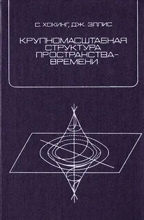 Строение пространства времени