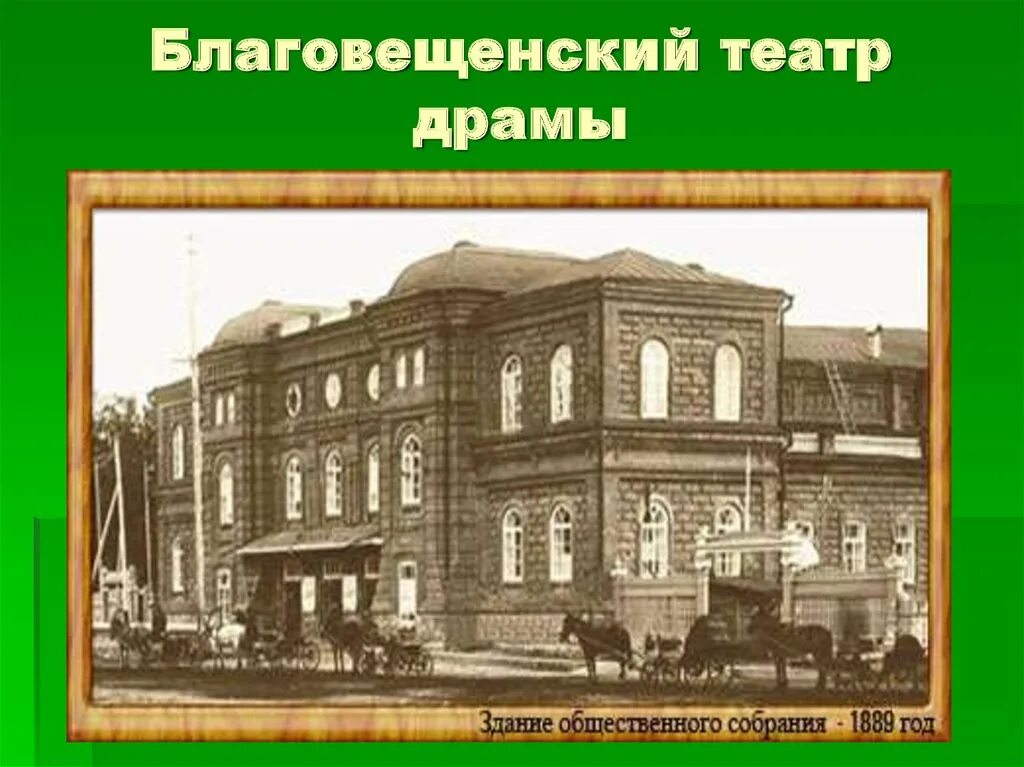 Амурский областной театр. Благовещенский театр драмы. Амурский театр драмы. Театр Благовещенск. Театр драмы г. Благовещенск.