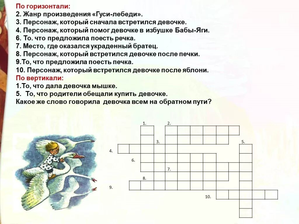 Герой произведения кроссворд. Кроссворд по сказке гуси лебеди. Кроссворд к сказке гуси лебеди 2 класс. Сканворды по сказкам по сказкам. Кроссворд по сказке гуси лебеди 2.