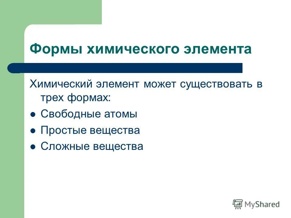 Хим форма. Химические формы водорода в организме их значение. Формы существования химических элементов. Формы существования химических элементов простые и сложные вещества. Укажите, какой элемент представлен на изображении:.