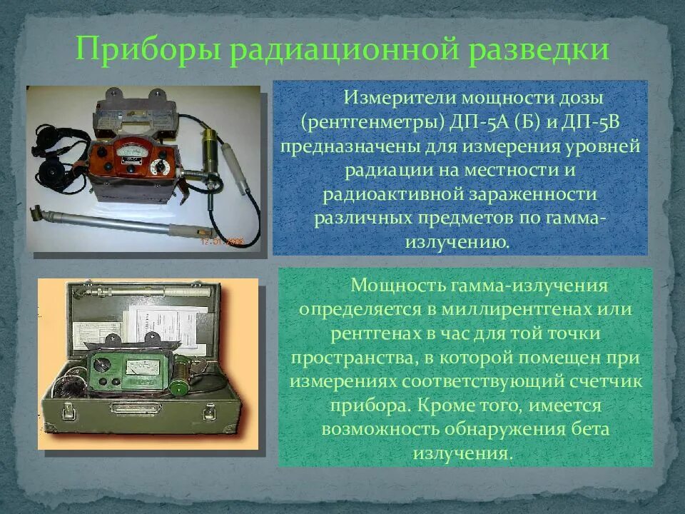Приборы радиационной химической разведки и дозиметрического контроля. Прибор радиационной разведки дп-5а предназначен:. измерение гамма-излучения прибором дп-5. приборы рхб разведки и дозиметрического контроля. прибор радиационной и химической разведки (прхр).