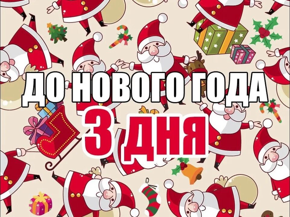 Все дни до нового года