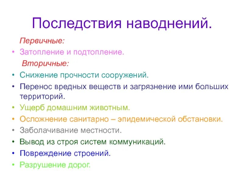 К поражающим факторам наводнений относятся. Первичные и вторичные последствия наводнений. Вторичные последствия наводнений. Первичные и вторичные факторы наводнения. Первичные и вторичные поражающие факторы наводнения.