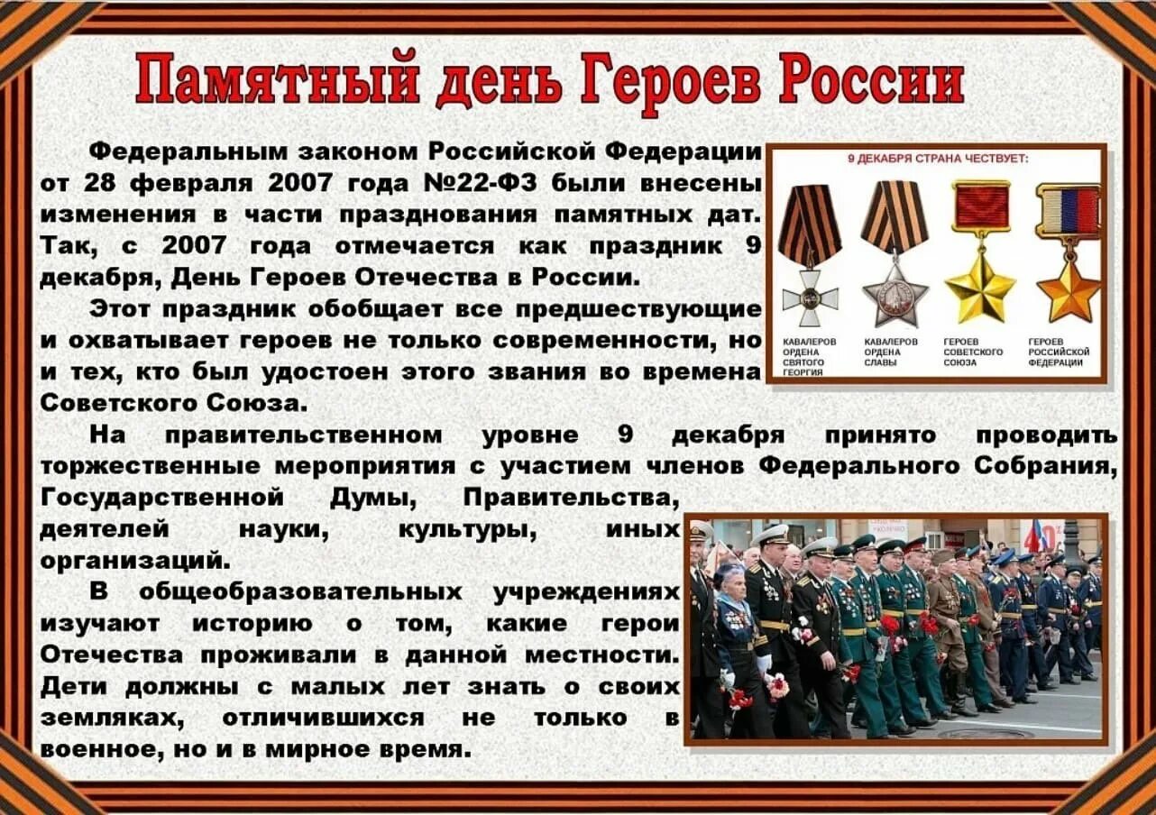 День героев отечества 9 декабря ордена. Чем важен 9 декабря. Чем важен 9 декабря. Чем важен 9 декабря. Чем важен 9 декабря.