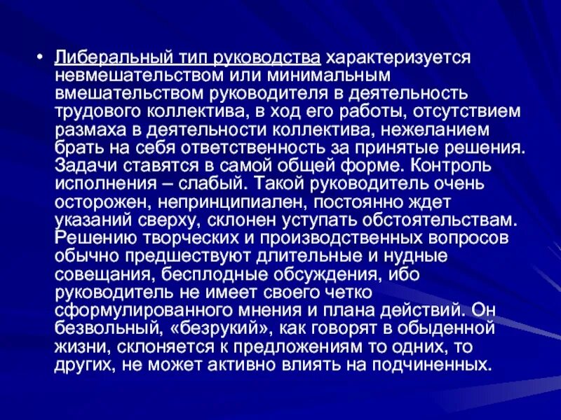Стиль руководства при котором придерживаются принципов невмешательства. Либеральный тип. невмешательство тип руководства. невмешательство в стиль руководства. невмешательство в руководство.