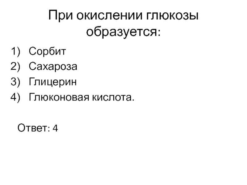 При окислении 4 3. При окислении глюкозы образуется. глюкоза при окислении образует. сорбит образуется при окислении глюкозы. сахароза глюкоза глюконовая кислота.