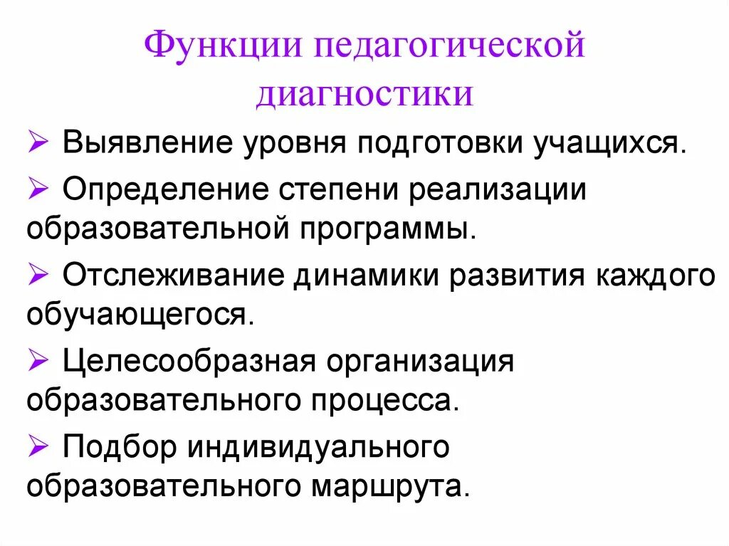 Реализация педагогических функций. Функции психолого-педагогической диагностики. Функции диагностики в педагогике. Функции диагностики воспитательной деятельности. Функции педагогической диагностики.