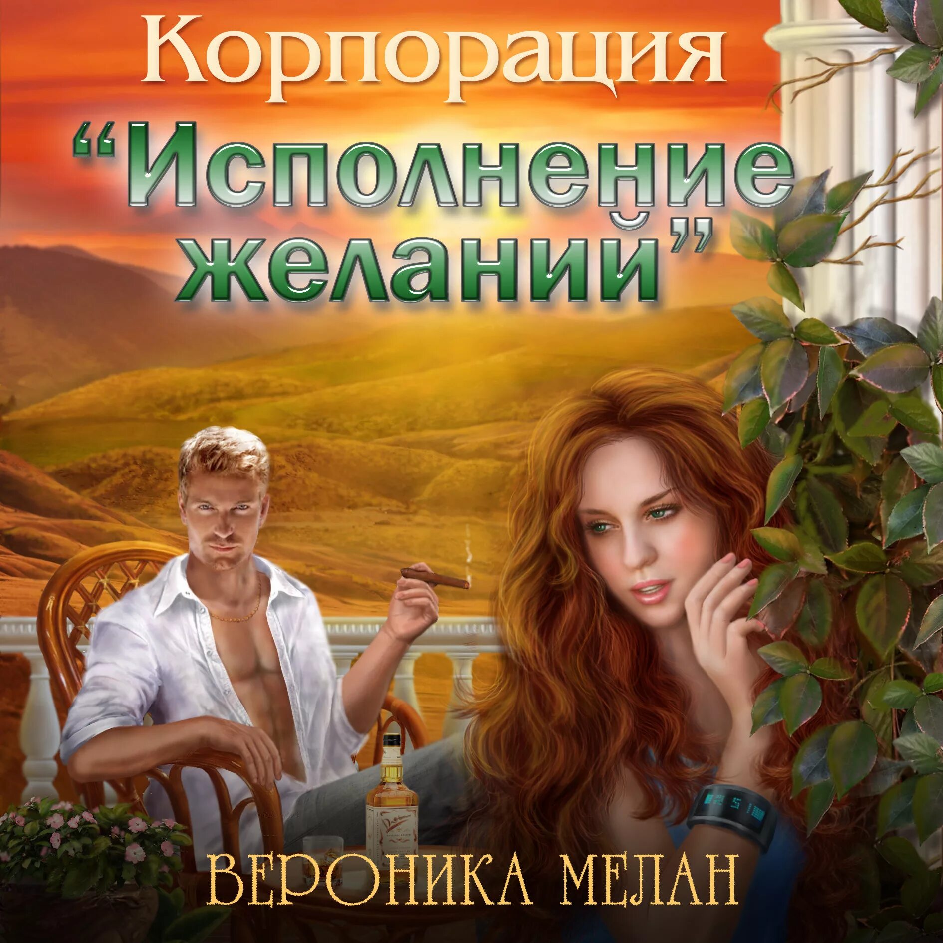 Корпорация «исполнение желаний» аудиокнига.