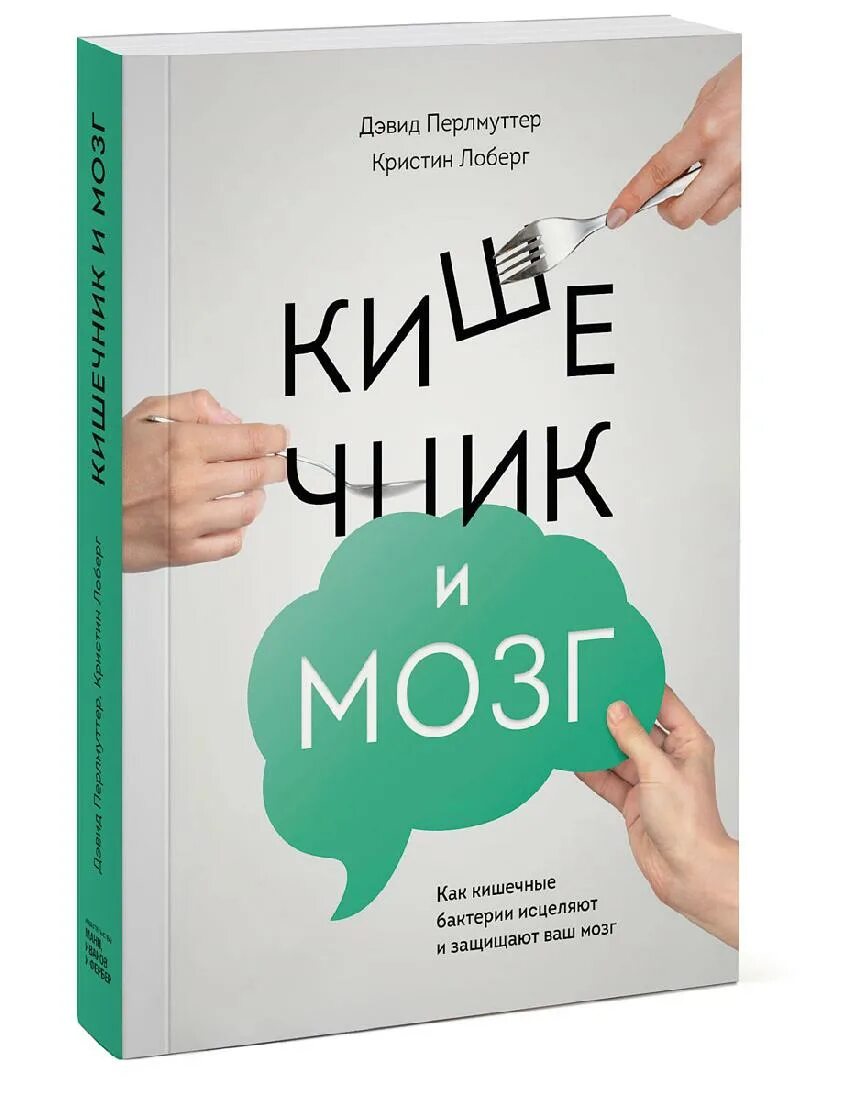 Мозг книга дэвид. Кишечник и мозг Дэвид Перлмуттер. Кишечник и мозг Кристин Лоберг Дэвид Перлмуттер книга. Кишечник и мозг книга. Кристин Лоберг кишечник и мозг.