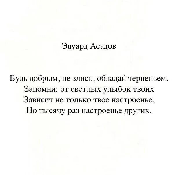 Доброта асадов текст. Стихи Эдуарда Асадова. Стихи Эдуарда Асадова лучшие.