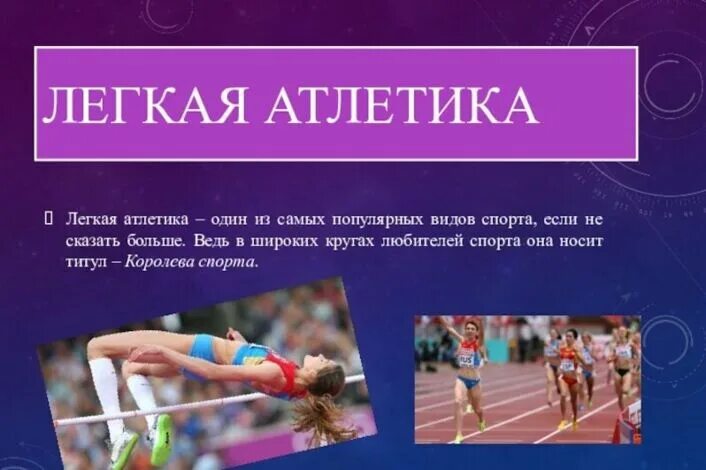 Проект по легкой атлетике 9 класс Лёгкая атлетика Физкультура Презентации 8 класс