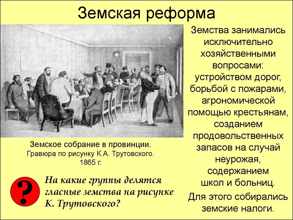 Реформа крестьянских учреждений. Земские учреждения в России по реформе 1864. Реформы 1860-1870 Земская реформа. Земская реформа 19 века в России.