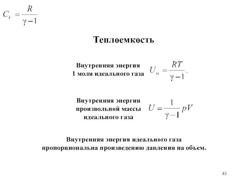 Кинетическая энергия газа пропорциональна. Тепло ёмкость идеального газа. Внутренняя энергия газа через теплоемкость. Формула внутренней энергии через теплоемкость. Изменение внутренней энергии газа через теплоемкость.