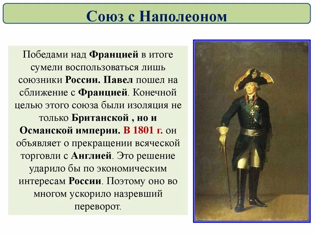 Союз с Францией при Павле 1. Союз с Наполеоном при Павле 1.