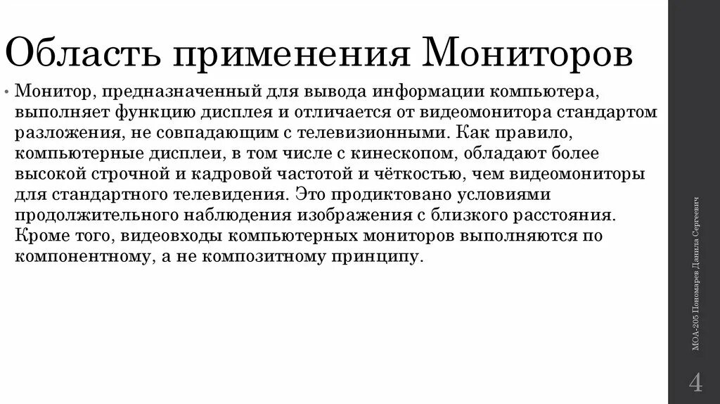 Область применения мониторов. Классификация мониторов по виду выводимой информации. Классификация мониторов по типу экрана. История происхождения монитора. Продолжительность использования экрана эсо