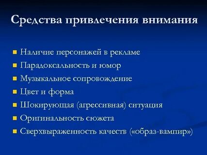 Направляет внимание на рекламу