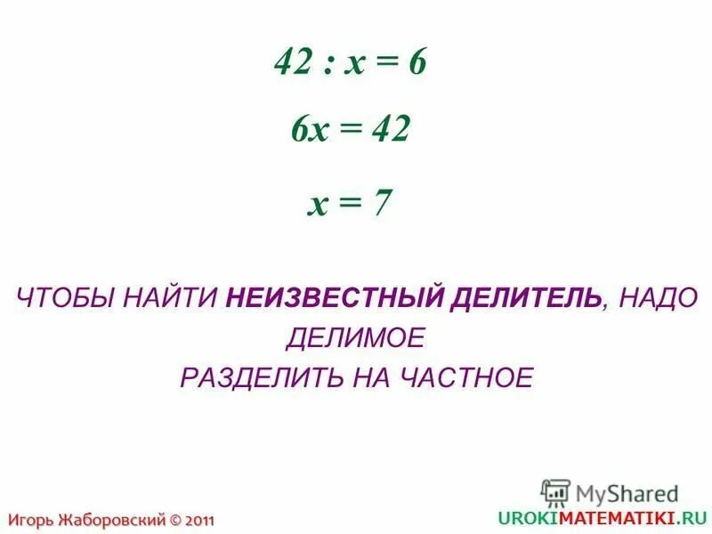 Как найти неизвестное делимое. Как найти неизвестный делитель. Правила как найти неизвестное делимое. Чтобы найти неизвестный делитель надо делимое. Чтобы найти неизвестный делитель надо делимое.