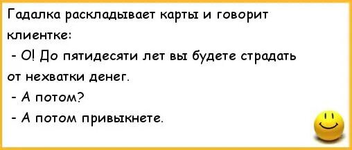 Шутки про гадалок. Анекдоты про приворот. Стишки про гадалок. Гадалка прикол. Старая гадалка подарила карты текст