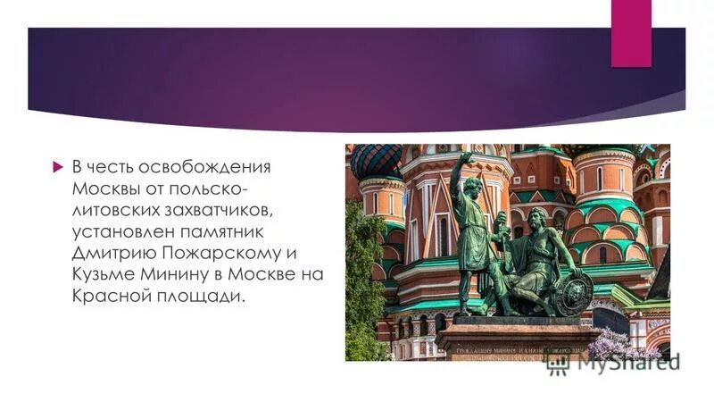 в честь освобождения москвы от польских. год освобождения москвы от польских интервентов мининым и пожарским. день воинской славы 4 ноября. день освобождения москвы от польских интервентов. освобождение москвы 1612 минин и пожарский.