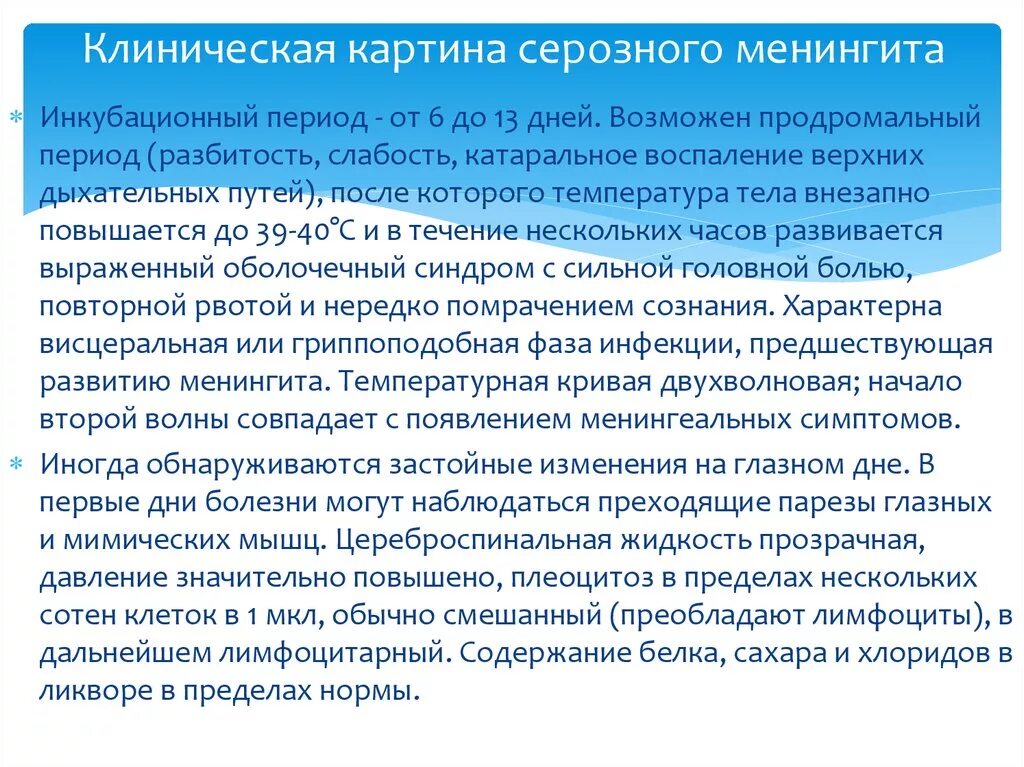 Серозный менингит инкубационный период. Клинический синдром серозного менингита. Период заболевания менингита. Клинические проявления серозного менингита. Менингококковая инфекция симптомы.