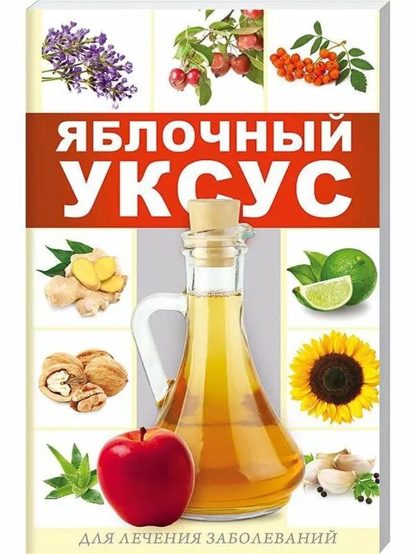 Можно ли детям яблочный уксус. Яблочный уксус. яблочный. яблочный уксус этикетка. яблочный уксус лечит.