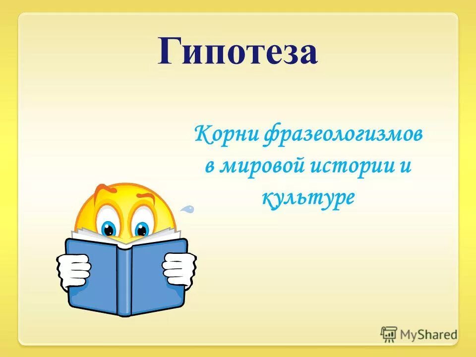 Гипотеза корень. Фразеологизмы слайд. Фразеологизмы с корнем. Гипотеза картинка. В корешке фразеологизмы.