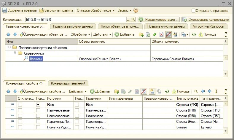 Правила конвертации данных. Конвертация данных 1с. Конфигурация конвертация данных. 1с конвертация данных 3.0. Обмен данными 1с конвертация.