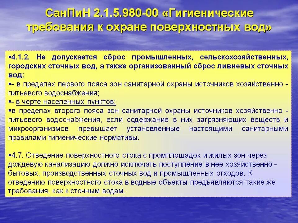 Санитарная охрана поверхностных вод. Границы 2 пояса зсо поверхностного источника водоснабжения. Охрана водных объектов. Мероприятия по охране поверхностных вод. Санитарная охрана водных объектов.