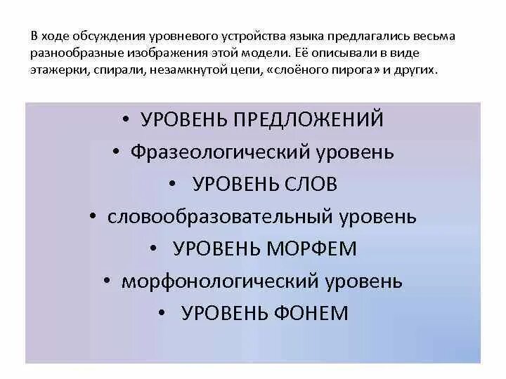 Уровневое устройство языка. Уровневый принцип описания языка.. Уровневая модель языка. Уровневая модель системы языка. Языки описания модели