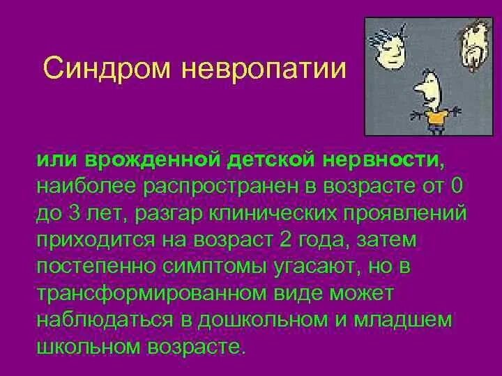 Синдром невропатии. Виды детской нервности. Причины нервности у детей. Синдром невропатии у детей психиатрия.