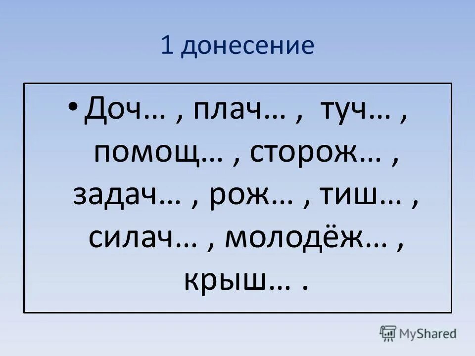 Плач мягкий знак. Плач с мягким знаком или. Слово концы в воду