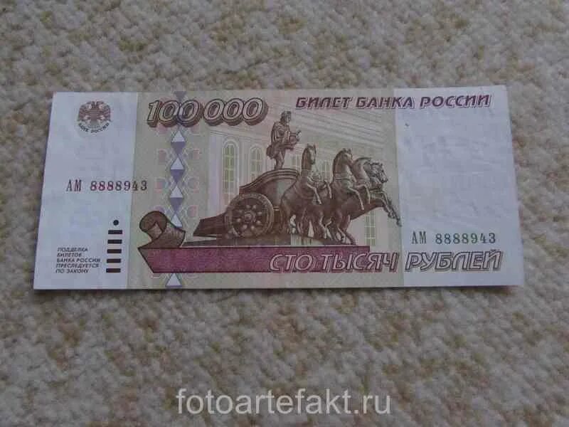 Купюра 100000 рублей. 100000 Рублей одной купюрой. Российская купюра 100000 рублей. Купюра 100 тысяч рублей 1995.