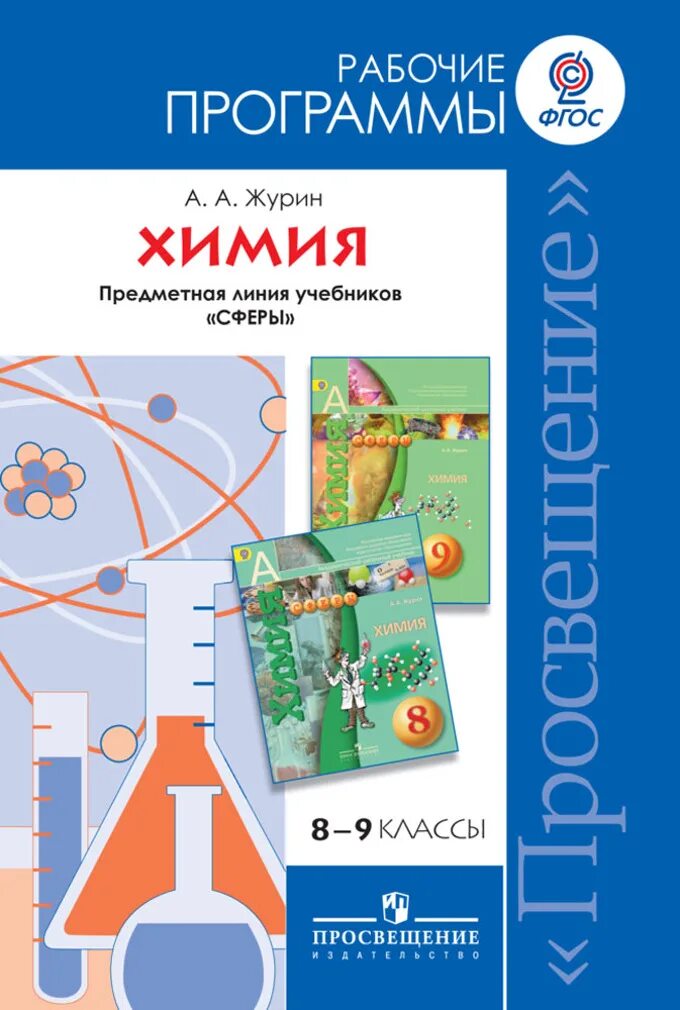 Химия Журин Просвещение 9 кл. Учебники по химии сферы Журин. Учебная программа по химии. Рабочая программа по химии. Программы по химии 11