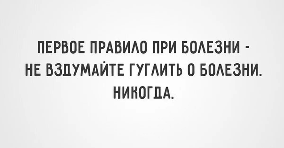 Никогда не гугли свои симптомы. Никогда не гуглите болезни. Первое правило болезни никогда не гугли о болезни. Мемы про болезни в интернете.