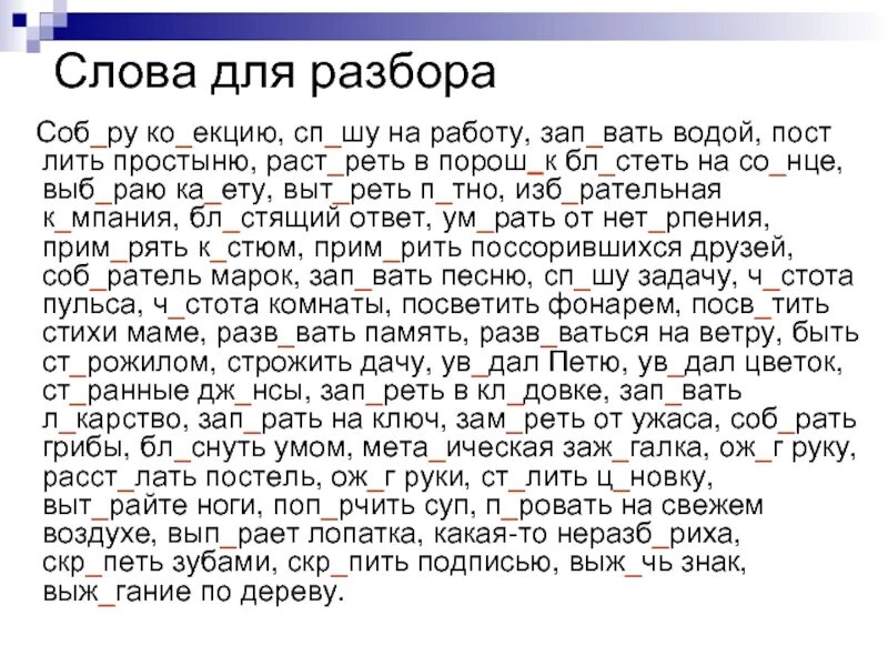 Зап..реть. Выт...реть. Соб..ру, зам..реть, расст..лить. Зап..вать водой. Зап рать двери