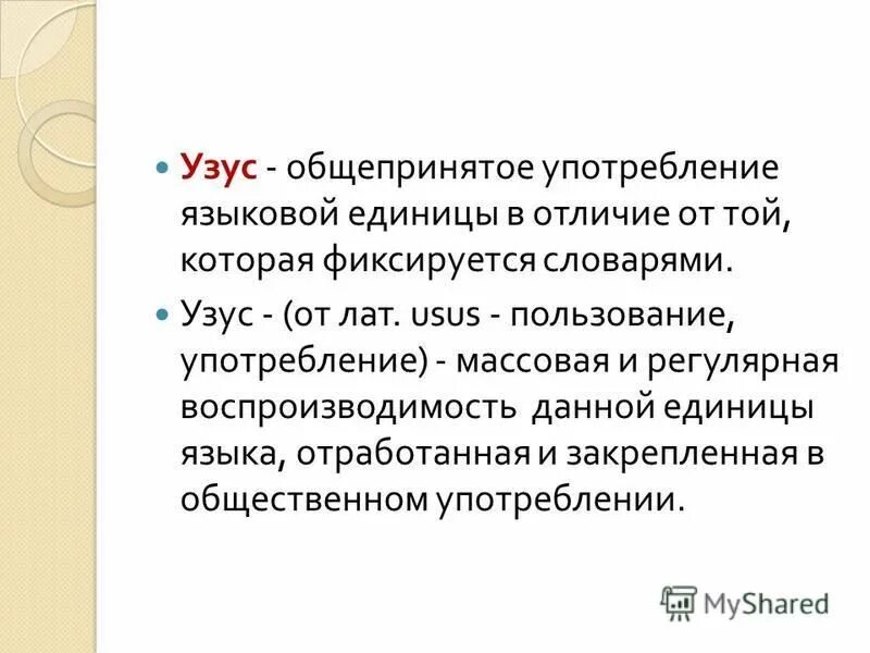 Соотношение системы и нормы языка. Соотношение системы и нормы языка. Система языка языковая норма узус. Языковая норма и узус. Понятие узуса и нормы.