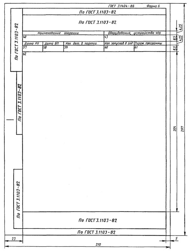 Рамка форма 5. ГОСТ 3.1404-86 ЕСТД. ЕСТД технологическая инструкция. ГОСТ ЕСТД 3.1105. ГОСТ 3.1404-86 форма 2.