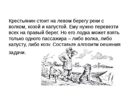 Волк и коза в одной лодке
