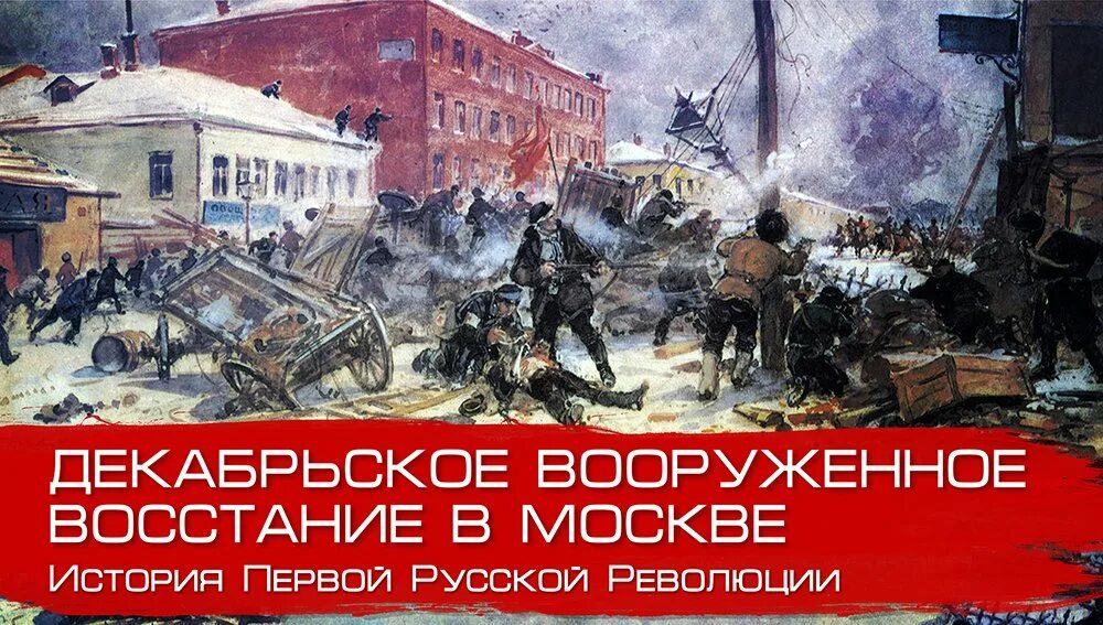 Диорама героическая пресня 1905 год. Московское вооруженное восстание около 6 тыс. Московское вооруженное восстание около 6 тыс. Красная пресня революция 1905. Московское вооруженное восстание около 6 тыс.